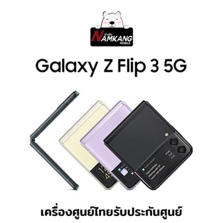 Samsung Z Flip 3 หน้าจอ 6.7นิ้ว (8/128,256GB) เครื่องใหม่ เครื่องแท้ รับประกันศูนย์ไทย