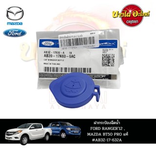 ฝากระป๋องฉีดน้ำ FORD RANGER12,MAZDA BT50 PRO แท้ #AB3Z-17-632A