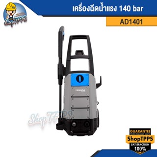 เครื่องฉีดน้ำแรง 140 bar AD1401 Zinsano