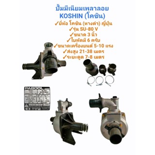 ปั้มมีเนียมเพลาลอย  ยี่ห้อ KOSHIN  โคชิน (หางดำ) ญี่ปุ่น (01-3332) ปั๊มเพลาลอย โคชิน 3นิ้ว รุ่น SU-80V