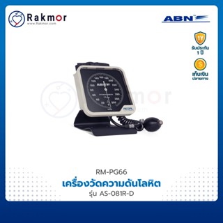 ABN เครื่องวัดความดันโลหิตดิจิตอล รุ่น AS-081R-D แบบตั้งพื้น Blood Pressure Monitor