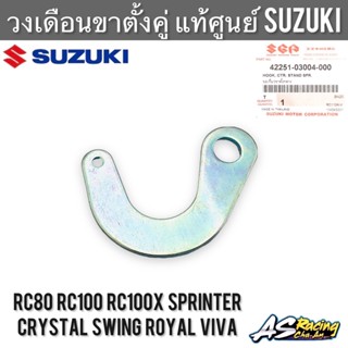 วงเดือน แท้ศูนย์ SUZUKI RC Sprinter Swing Crystal Viva Royal FD110 - อุปกรณ์ขาตั้งคู่ ขอเกี่ยวขาตั้งกลาง ขาตั้งคู่