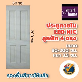 *ล้างสต๊อค* Leowood ประตู ไม้เนื้อแข็ง รุ่น LeoNic ลาย 4 ลูกฟัก ขนาด 80x200 ซม. สีขาวรองพื้น - ประตูไม้จริง ประตูห้อง