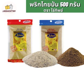 พริกไทยป่น ขาว/ดำ ตราไร่ทิพย์ ขนาด 500 กรัม