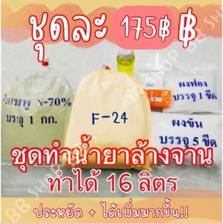 ชุดทำน้ำยาล้างจานประหยัด ทำได้ 16 ลิตร 🧴🧽 ได้เพิ่มมากขึ้น! พร้อมวิธีการทำ