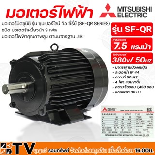 MITSUBISHI มอเตอร์ 7.5 แรงม้า รุ่น SF-QR 7.5HP 4P 380V แบบอินดัคชั่น ชนิดหุ้มปิด มาตราฐาน I.E.C. มาตราฐานป้องกันฝุ่น