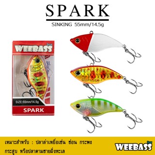 อุปกรณ์ตกปลา  เหยื่อปลอม WEEBASS LURE (เหยื่อปลั๊ก) - รุ่น SPARK SINKING 55mm/14.5g เหยื่อตกปลา