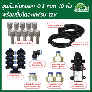 Set-18 ชุดหัวพ่นหมอก 0.3 mm 10 หัว พร้อมปั้มไดอะแฟรม 12V