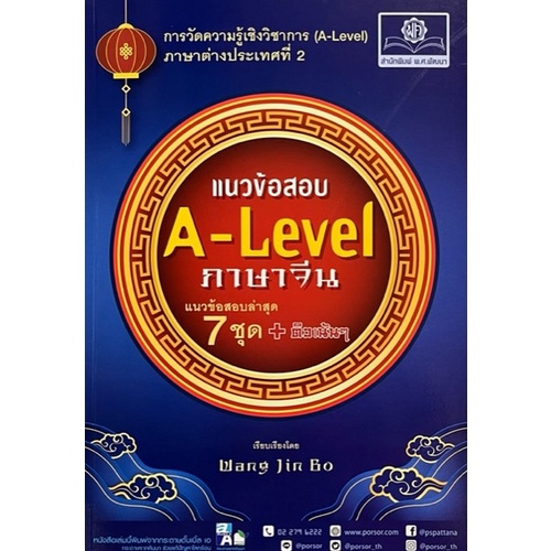 c111 9786162018961 แนวข้อสอบ A-LEVEL ภาษาจีน