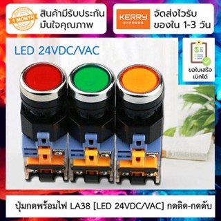 ปุ่มกดพร้อมไฟ LED [LED 24VDC/VAC] กดติด-กดดับ (Push Button Switch with LED) LA38-11DT 22mm NO/NC ( สี แดง/เหลือง/ฟ้า/...