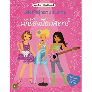 Aksara for kids หนังสือเด็ก สติกเกอร์ ติดสนุก นักร้อง ป๊อปสต…