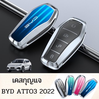 เคสกุญแจรถยนต์4 สี BYD Atto3 2022 ลายหรูดูแพง