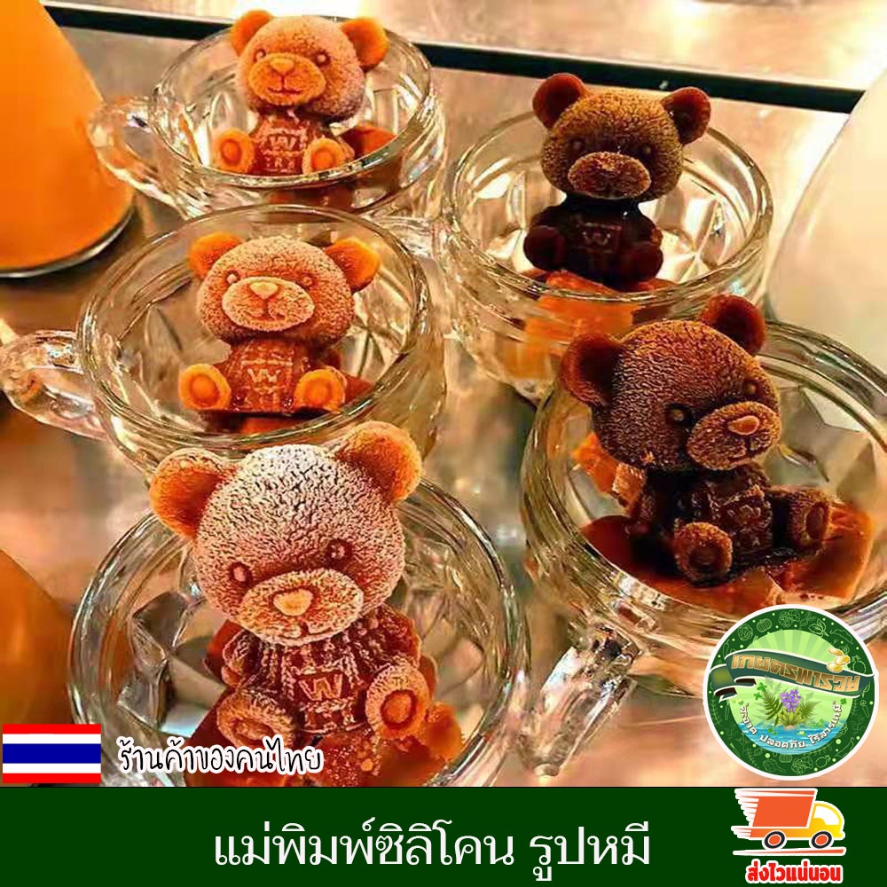 แม่พิมพ์ซิลิโคน แม่พิมพ์ ที่ทำน้ำแข็ง บล็อกน้ำแข็ง บล็อคหมี ขนาด5*6ซม. หมีเล็ก