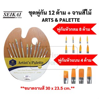 SEIKAI HS-007 ชุดพู่กัน 12 ด้าม พร้อมจานสีไม้ ARTS &amp; PALETTE พู่กันกลม พู่กันหัวแบน พู่กันสีน้ำ พู่กันสีอะคริลิค สีน้ำ