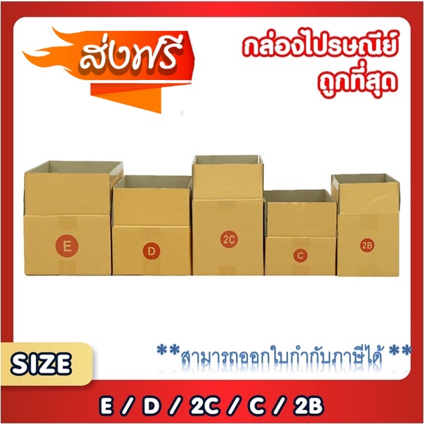 แพ็ค 20 ใบ กล่องพัสดุ กล่องไปรษณีย์ เบอร์ C / 2B / D / 2C / E  กล่องถูกที่สุด ส่งฟรีทันที