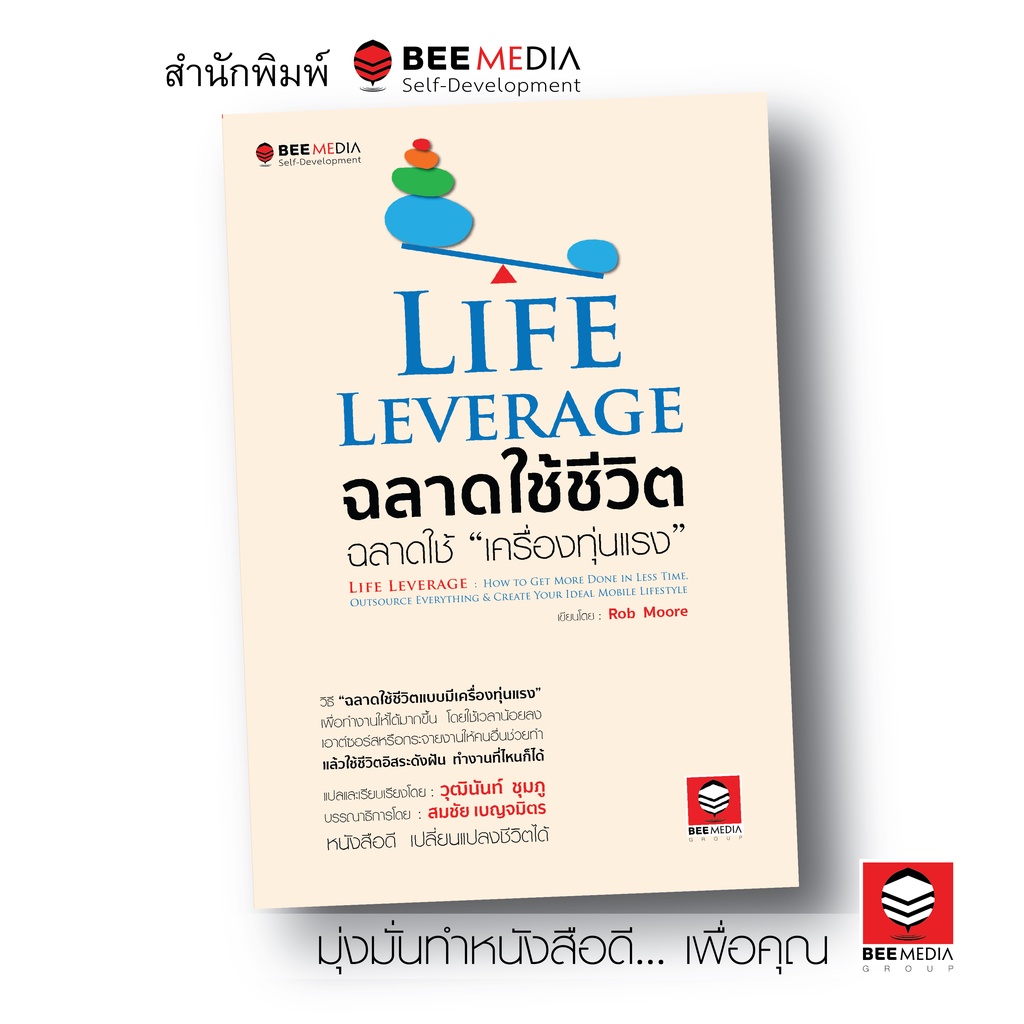 BeeMedia(บี มีเดีย) หนังสือ Life Leverage ฉลาดใช้ชีวิต ฉลาดใช้ “เครื่องทุ่นแรง” หนังสือพัฒนาตนเอง