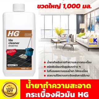 น้ำยาทำความสะอาดกระเบื้องผิวมัน HG น้ำยาทำความสะอาดกระเบื้องแกรนิต พอร์ซเลน  น้ำยาทำความสะอาด กระเบื้องเซรามิคชนิดเคลือบ