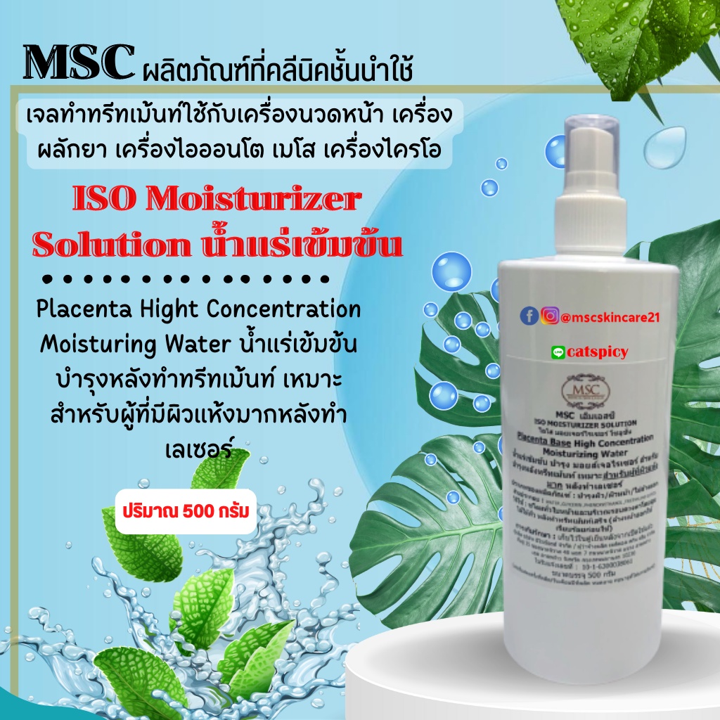🔷MSC>>น้ำแร่มอยส์เจอไรเซอร์เข้มข้น ISO Moisturizer Water Spray