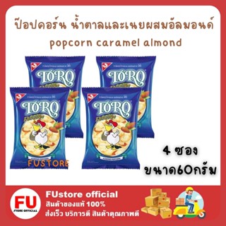 FUstore 4x(60G) โตโร สแนค ป๊อบคอร์น น้ำตาลและเนยผสมอัลมอนด์ TORO popcorn caramel almond snack dessert ข้าวโพดอบกรอบ หวาน