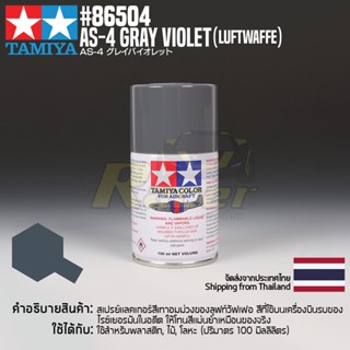 [สีสเปรย์แลคเกอร์] TAMIYA 86504 Lacquer Spray for Aircraft AS-4 Gray Violet (Luftwaffe) (100ml) สีทามิย่าแท้ paint