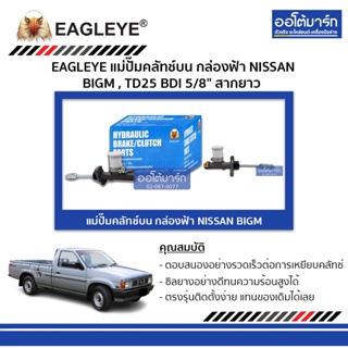 EAGLEYE แม่ปั๊มคลัทช์บน กล่องฟ้า NISSAN BIGM , TD25 BDI 5/8" สากยาว จำนวน 1 ชิ้น