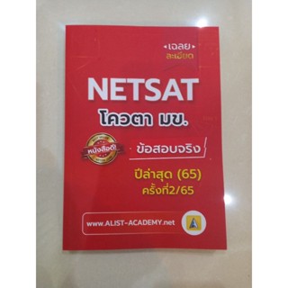 ข้อสอบจริง NETSAT ครั้งล่าสุด(2/65)