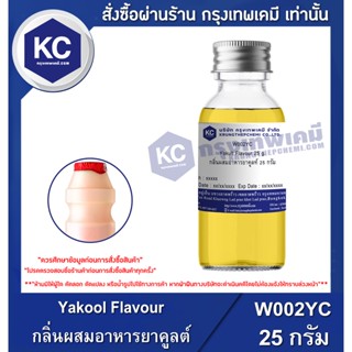 W002YC-25G  Yakool Flavour : กลิ่นผสมอาหารยาคูลต์ 25 กรัม