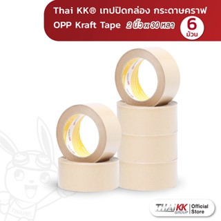 [ยกแถว6ม้วน]Thai KK® เทปกระดาษคราฟ Kraft Tape เทปปิดกล่อง คราฟเทป 2 นิ้ว x 30 หลา