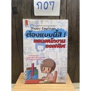 หนังสือ (มือสอง) ต้องแบบนี้สิ ยอดพนักงานออฟฟิศ - เกาลัด