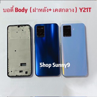 บอดี้ Body（ฝาหลัง+ เคสกลาง）vivo Y21T