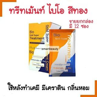 ทรีทเม้นท์ Bio ไบโอ สีทอง โกลด์ *1กล่อง(12 ซอง)* Green bio gold *** จำกัดออเดอร์ละ ไม่เกิน 6 กล่องค่ะ  ****