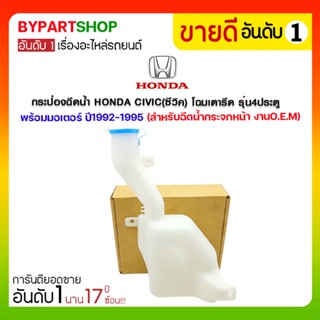 กระป๋องฉีดน้ำ HONDA CIVIC(ซีวิค) โฉมเตารีด รุ่น4ประตู พร้อมมอเตอร์ ปี1992-1995 (สำหรับฉีดน้ำกระจกหน้า)