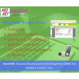 NeoSME Value Plus โปรแกรมออกใบเสนอราคา ใบส่งของ ใบกำกับภาษี โปรแกรมบัญชี