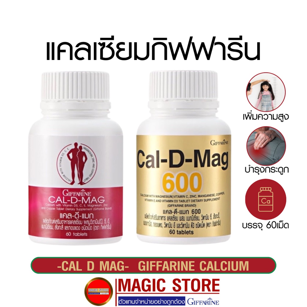 Calcium Cal d mag 400/600 mg แคลเซียม อาหารเสริมกิฟฟารีน ยาเพิ่มความสูงเด็ก บำรุงกระดูก แก้ปวดเข่า ผ