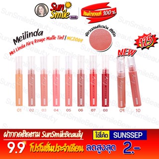 ❖ของแท้·ส่งด่วน·ถูก-แพ็คอย่างดี❖#MC2069 MEILINDA Airy Rouge Matte Tint (ลิปทินท์ แมทท์)