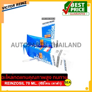 กาวปะเก็น Victor Rienz REINZOSIL 70 ML. (ซิลิโคน เทาดำ) #70 31414 10 ขนาดบรรจุ 1 หลอด