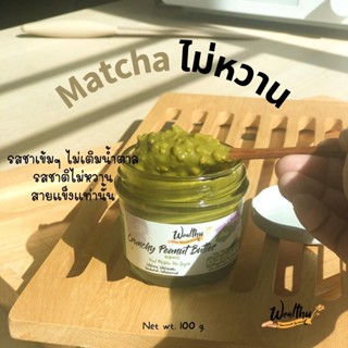 Wealthy เนยถั่วรสชาเขียว ไม่หวาน ชนิดผสมถั่วบดหยาบ Matcha crunchy peanut butter