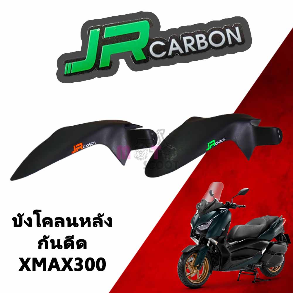 Jr carbon กันดีดบังโคลนหลัง กันดีดใต้ซุ้มล้อ Xmax300 (สีดำด้าน)