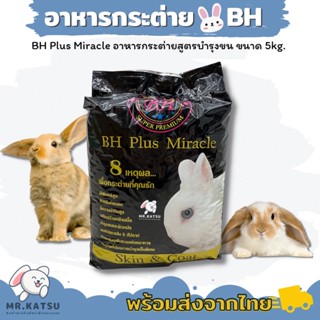 BH Plus Miracle อาหารกระต่าย บีเฮช ไฟเบอร์สูง บำรุงขน ขนาด 5 กิโล