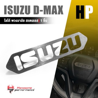 ครอบโลโก้พวงมาลัย โลโก้ พวงมาลัย เเผ่นครอบ หนา 1.0 mm. | ISUZU D-MAX ดีเเม็ก | สแตนเลส SUS304 อะไหล่ เเต่ง รถยนต์