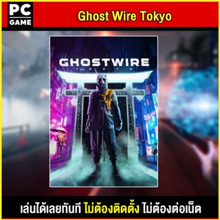 🎮(PC GAME) Ghostwire Tokyo (เกมใหม่) นำไปเสียบคอมเล่นผ่าน Flash Drive ได้ทันที โดยไม่ต้องติดตั้ง