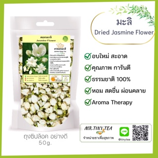 ชาดอกมะลิ ช่วยทำให้ผ่อนคลายความวิตกกังวลทำให้รู้สึกสดชื่น Jasmine Flower Tea [Mr.Tiny Tea]