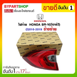 ไฟท้าย HONDA BR-V(บีอาร์วี) ปี2016-2019