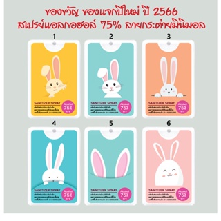 ของขวัญ ของแจกปีใหม่ ปี 2566 ลายกระต่ายมินิมอล สเปรย์ล้างมือแอลกอฮอล์ 75% แบบการ์ดพกพา ตลับขาว กลิ่นแป้งเด็ก หอมละมุน