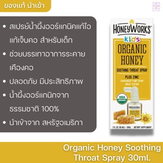 สเปรย์น้ำผึ้งออร์แกนิคแก้ไอสำหรับเด็ก Honey Works Kids Organic Soothing Throat Spray - Plus Zinc 30ml.