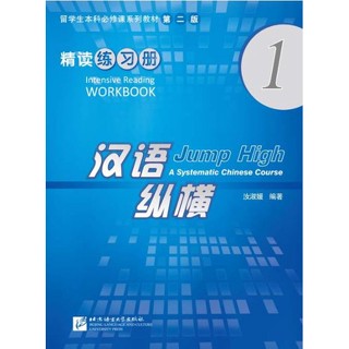 แบบฝึกหัดภาษาจีน Jump High - A Systematic Chinese Course Intensive Reading Workbook 1 汉语 纵横 精读练习册1 Jump High