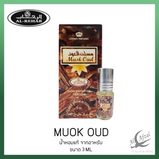 น้ำหอม Musk Oud by Al Rehab 3ml เป็นน้ำหอมที่มีกลิ่นลึกลับ​น่าค้นหา​และหรูหราสำหรับผู้ชาย เนื้อไม้อู๊ดเย็น