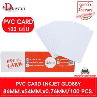 DTawan PVC CARD ผิวมัน 100 แผ่น 0.76 mm.บัตรพลาสติก บัตรขาวเปล่า บัตรพีวีซีการ์ด สำหรับเครื่องอิงค์เจ็ท ขนาด 8.5x5.4 cm.