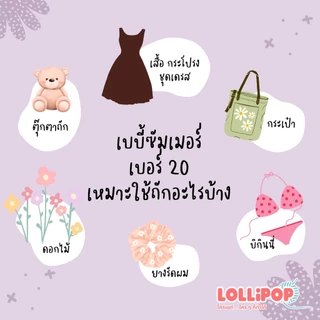 ไหมพรมเบบี้ซัมเมอร์ เบอร์ 20 เนื้อนุ่ม ถักง่าย สบายมือ, ไหมเบบี้20, ไหมซัมเมอร์