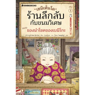 C111 9786160454914 เซนิเท็นโด ร้านลึกลับกับขนมวิเศษ เล่ม 1 ตอน ของนำโชคของเบนิโกะ HIROSHIMA REIKO 9786160454914